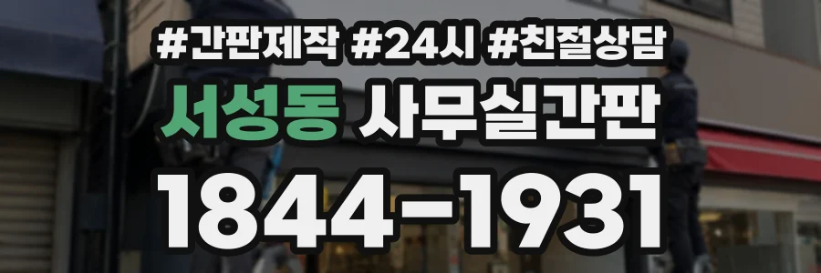 서성동 사무실간판 상담 전화 1844-1931