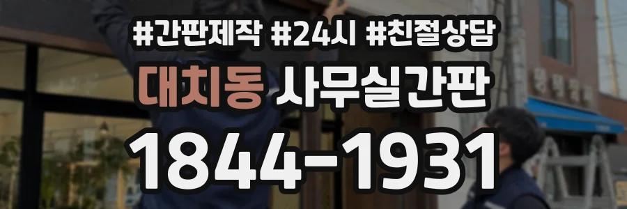 대치동 사무실간판 상담 전화 1844-1931