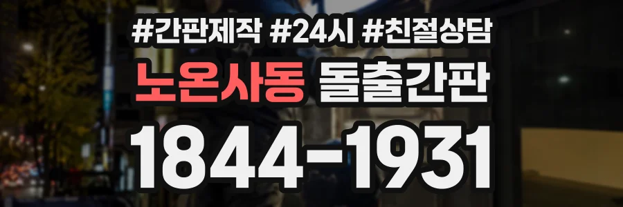 노온사동 돌출간판 상담 전화 1844-1931