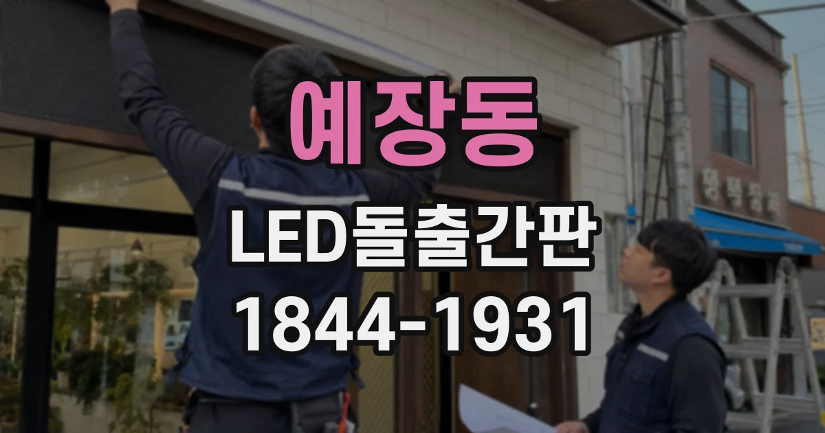 예장동 LED돌출간판