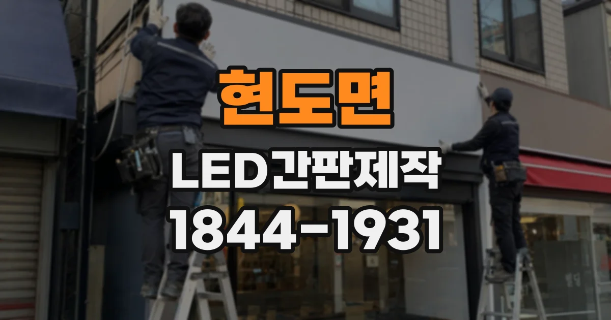 현도면 LED간판제작