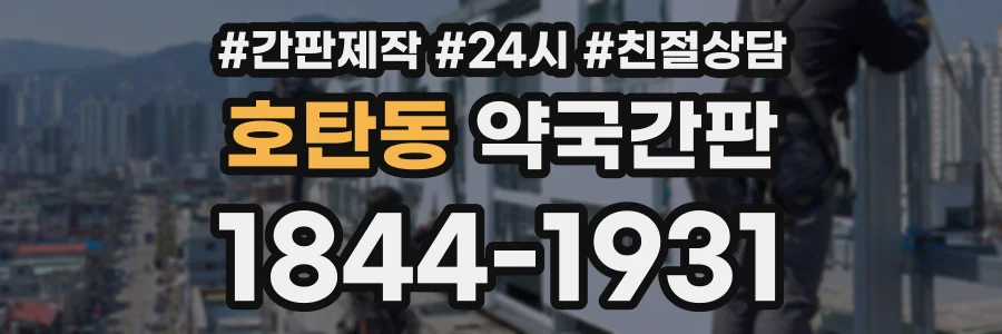 호탄동 약국간판 상담 전화 1844-1931