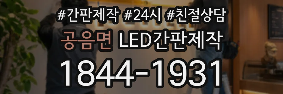 공음면 LED간판제작 상담 전화 1844-1931