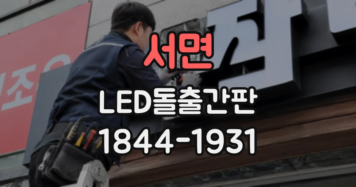 서면 LED돌출간판