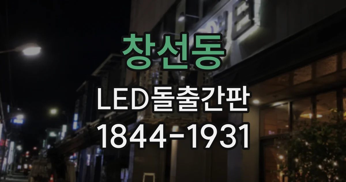 창선동 LED돌출간판