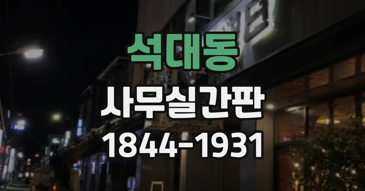 석대동 사무실간판
