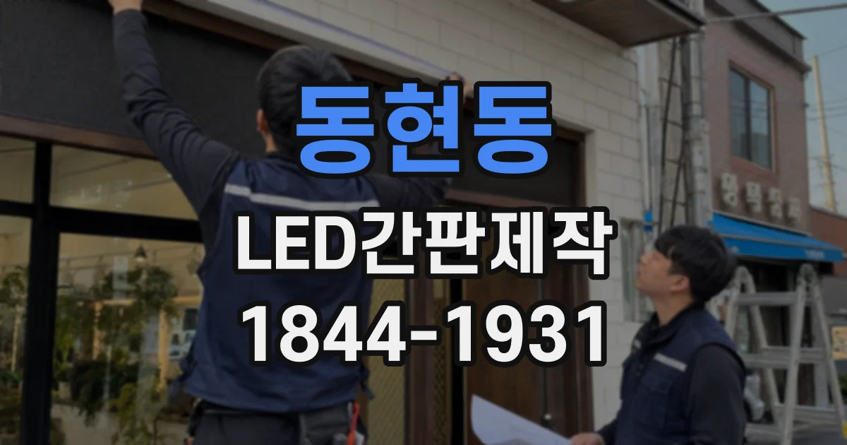 동현동 LED간판제작