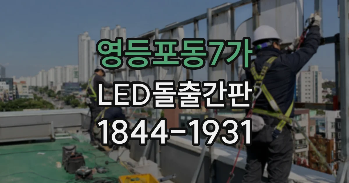 영등포동7가 LED돌출간판