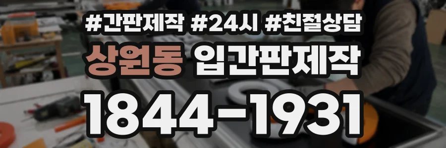 상원동 입간판제작 상담 전화 1844-1931
