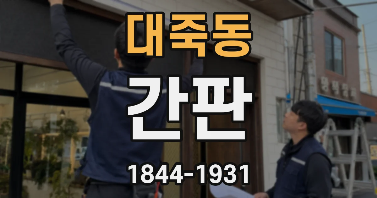 대죽동 간판