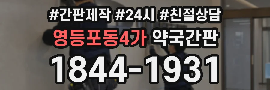 영등포동4가 약국간판 상담 전화 1844-1931