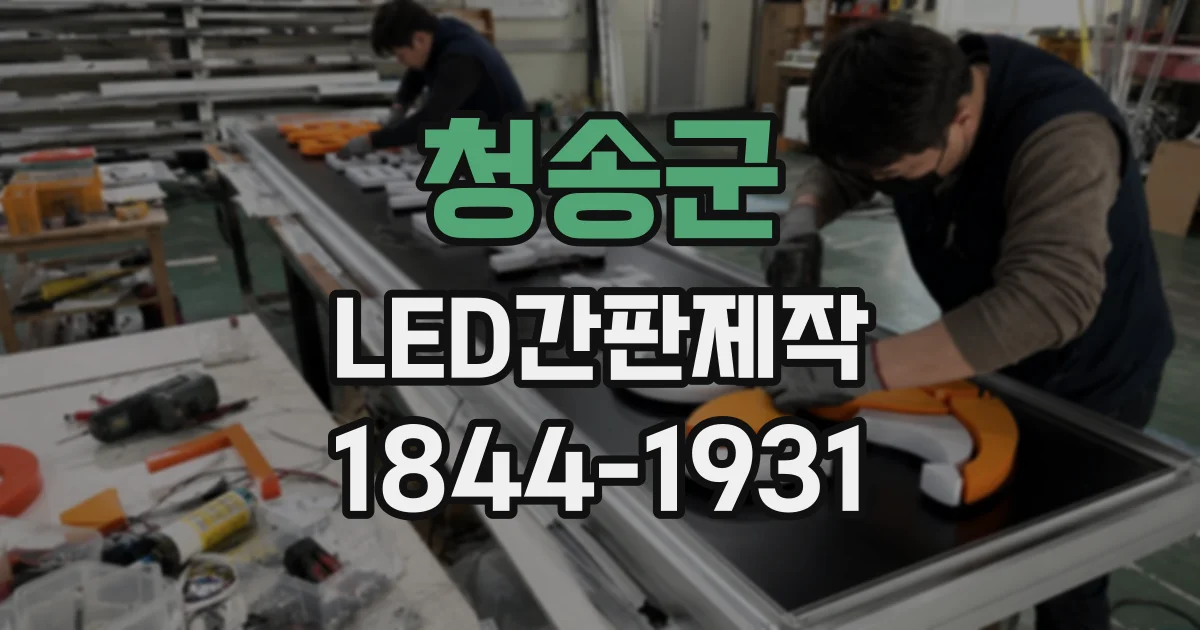청송군 LED간판제작