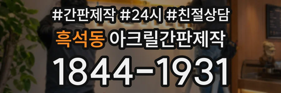 흑석동 아크릴간판제작 상담 전화 1844-1931