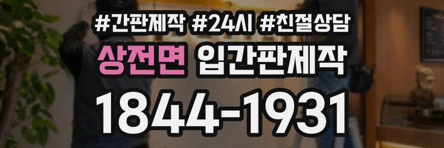상전면 입간판제작 상담 전화 1844-1931