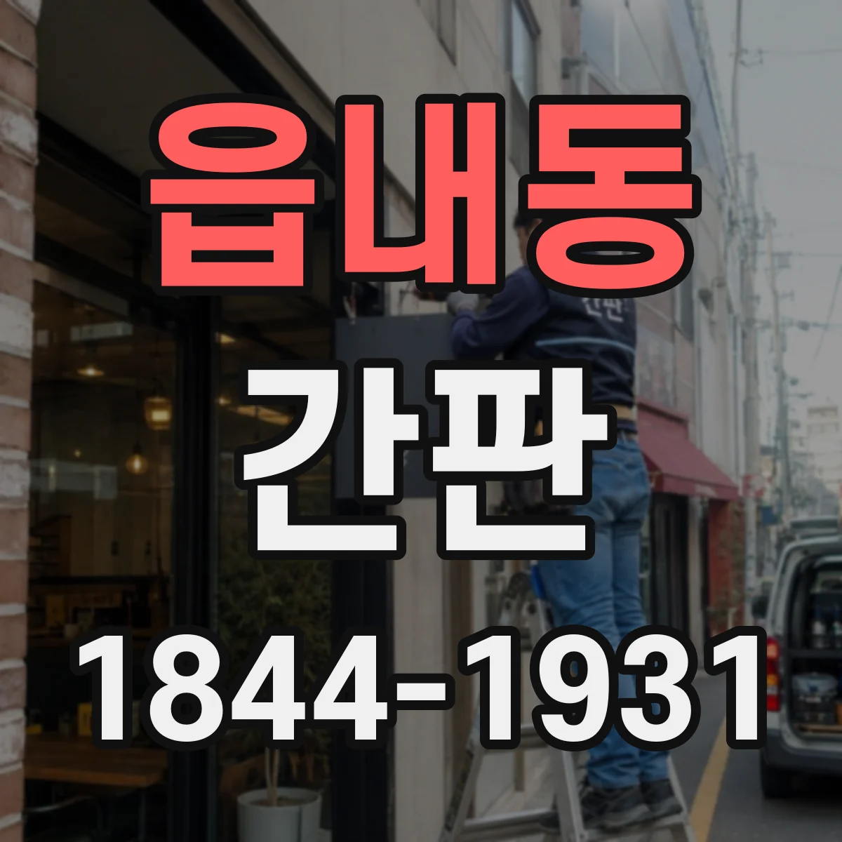 읍내동 간판