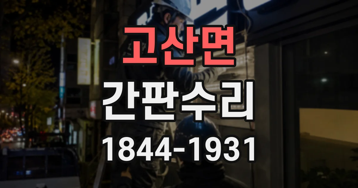 고산면 간판수리