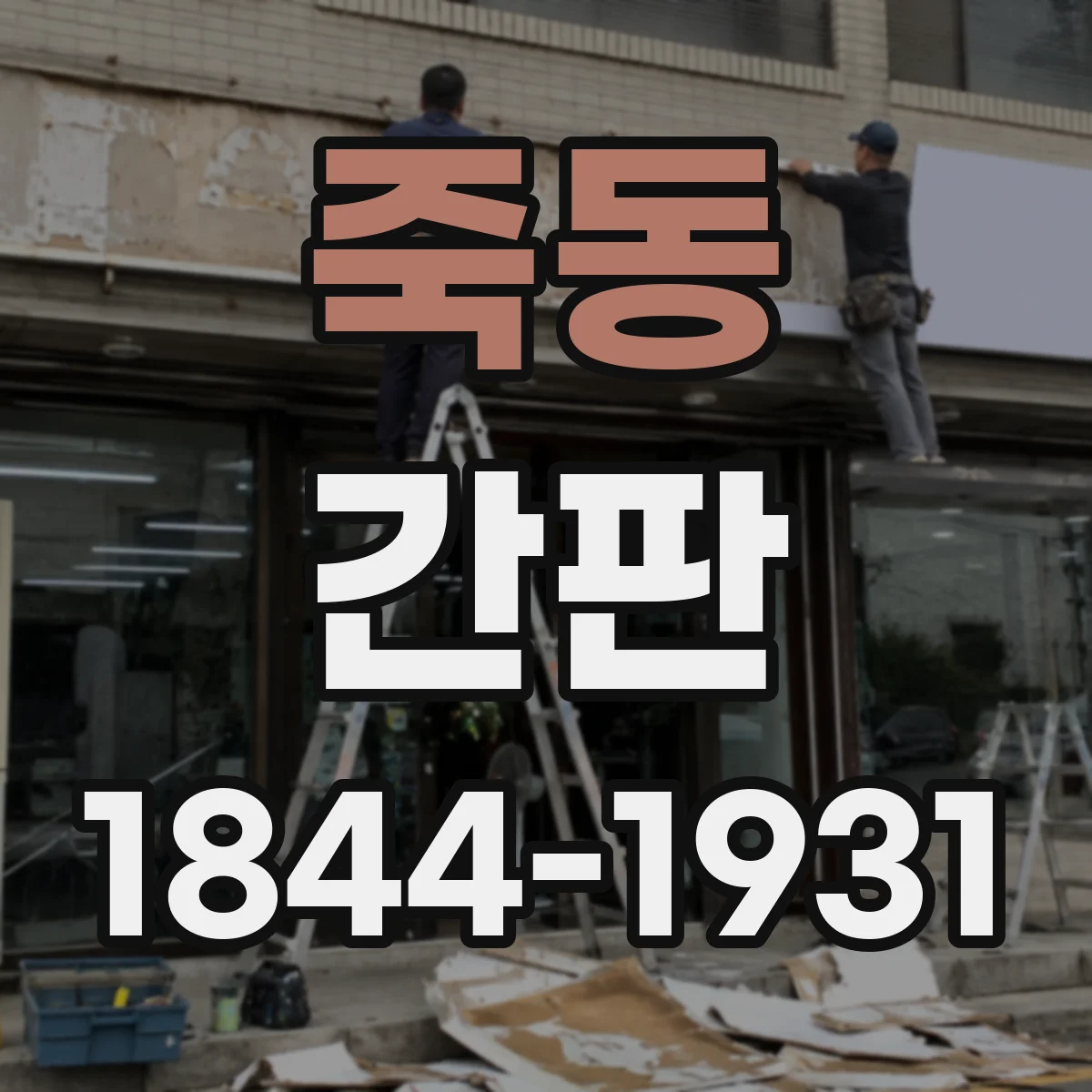 죽동 간판