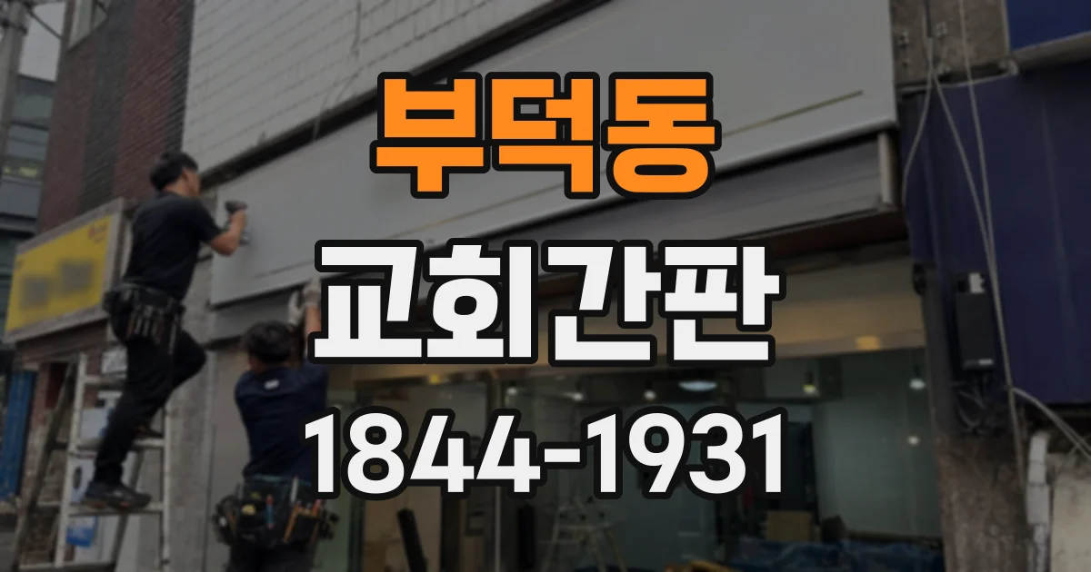 부덕동 교회간판