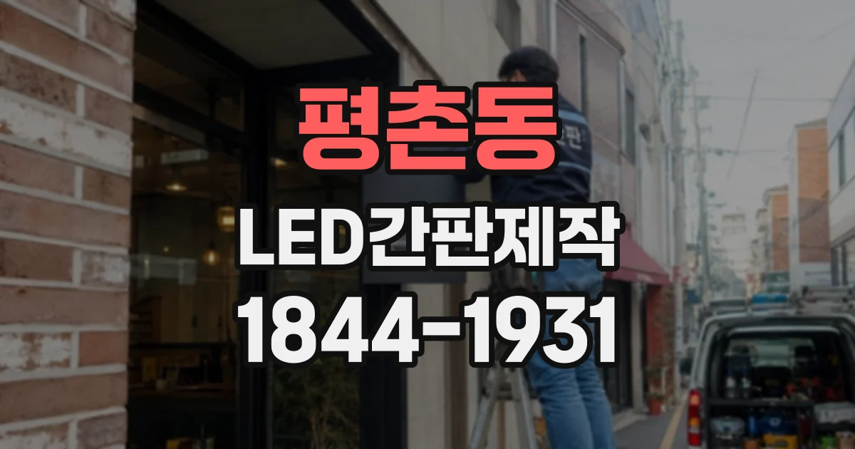 평촌동 LED간판제작