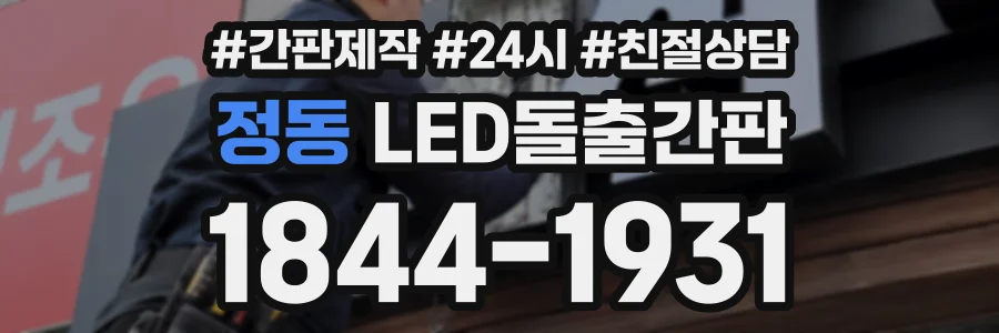 정동 LED돌출간판 상담 전화 1844-1931