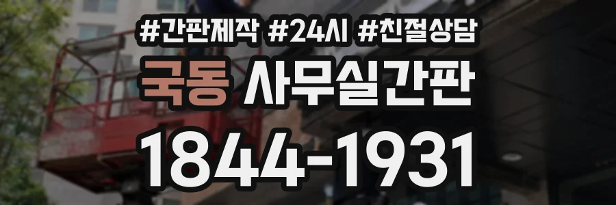 국동 사무실간판 상담 전화 1844-1931