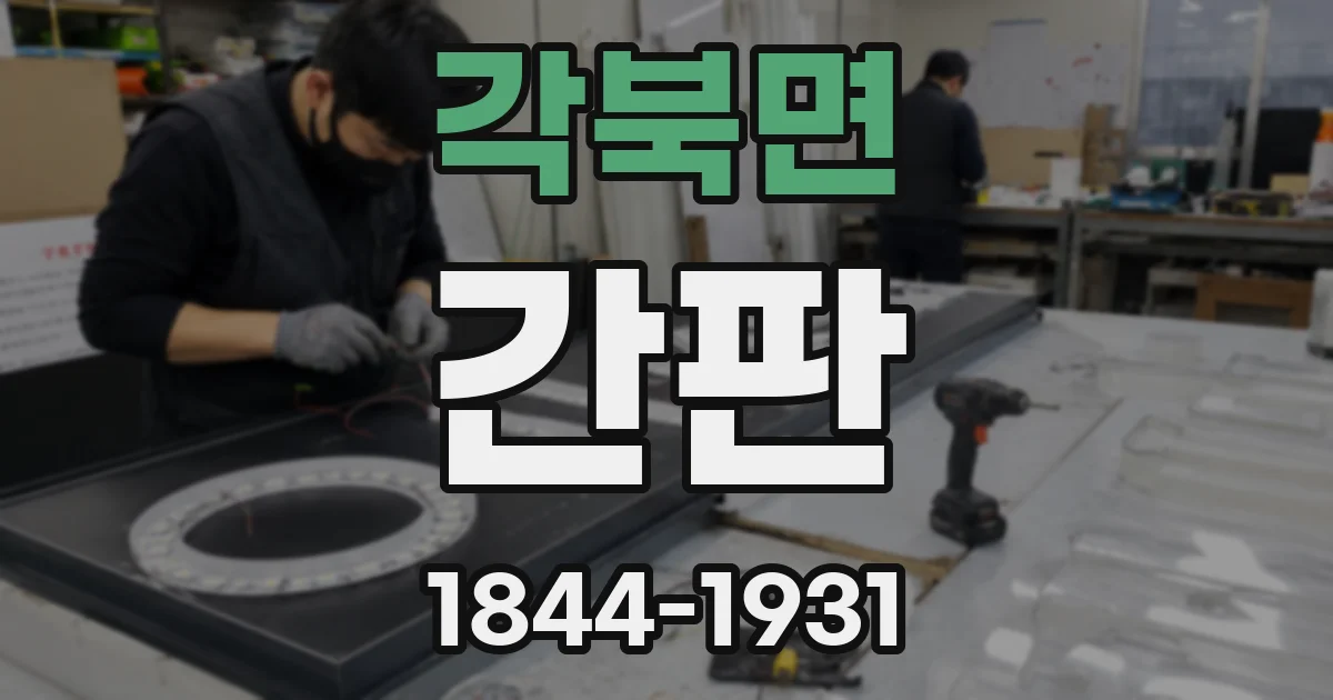 각북면 간판