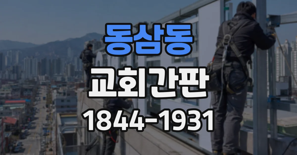 동삼동 교회간판