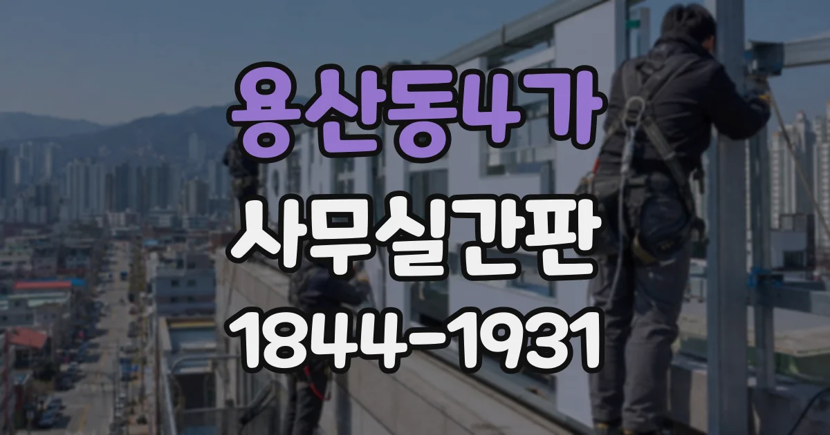 용산동4가 사무실간판