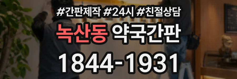 녹산동 약국간판 상담 전화 1844-1931