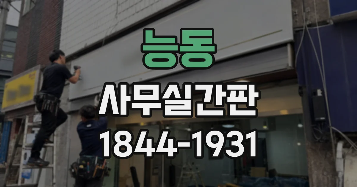 능동 사무실간판 복도 폭에 맞춰 글자와 판형 정하는 법