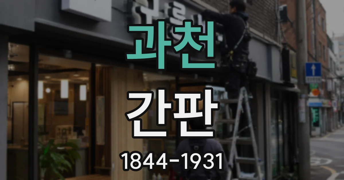 과천 간판