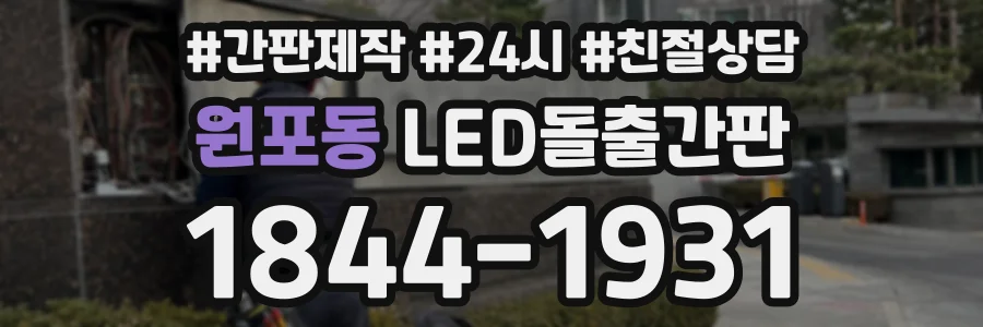 원포동 LED돌출간판 상담 전화 1844-1931