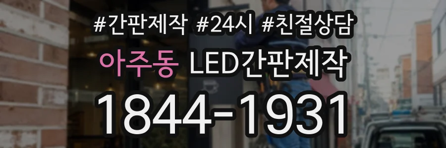 아주동 LED간판제작 상담 전화 1844-1931