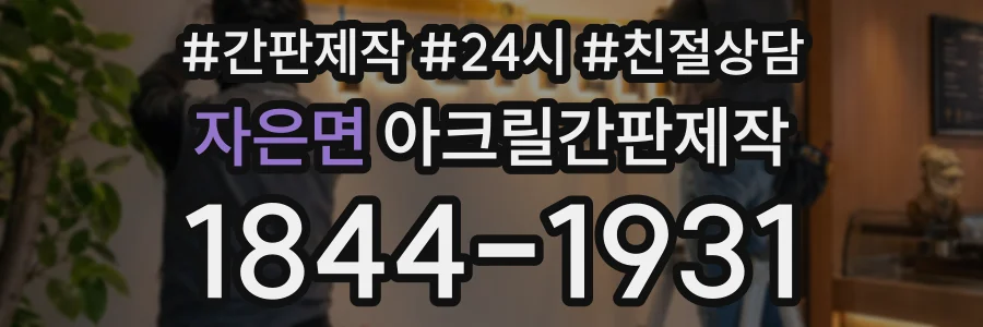 자은면 아크릴간판제작 상담 전화 1844-1931