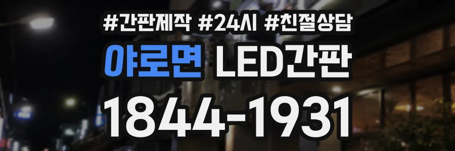 야로면 LED간판 상담 전화 1844-1931