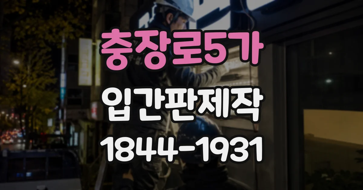 충장로5가 입간판제작