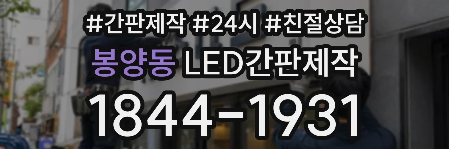 봉양동 LED간판제작 상담 전화 1844-1931