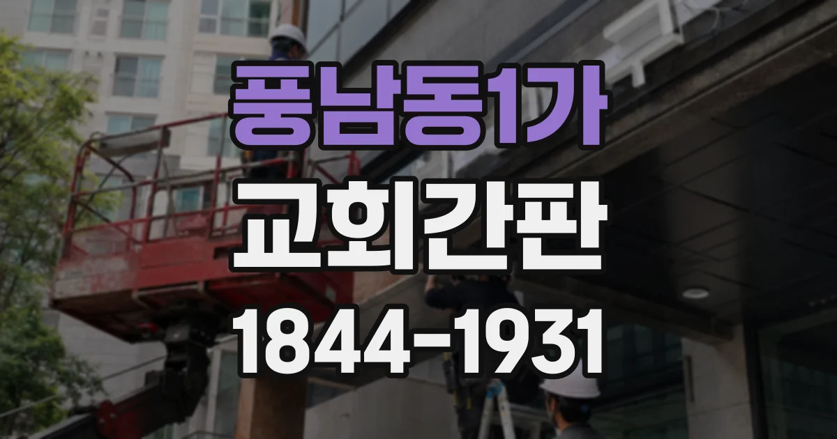 풍남동1가 교회간판