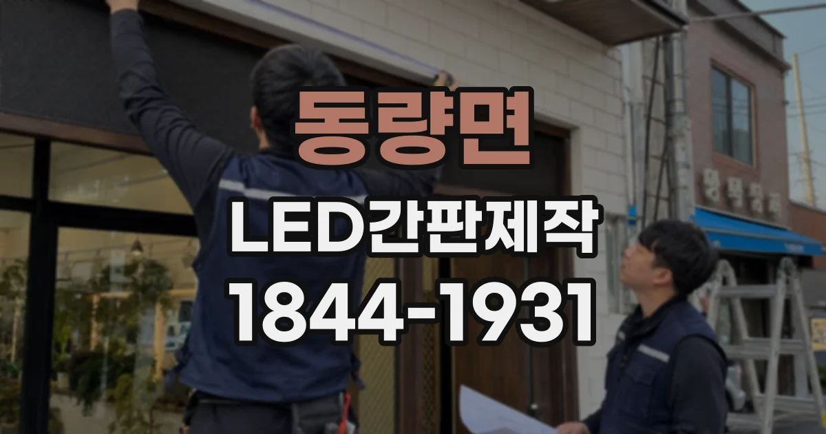 동량면 LED간판제작