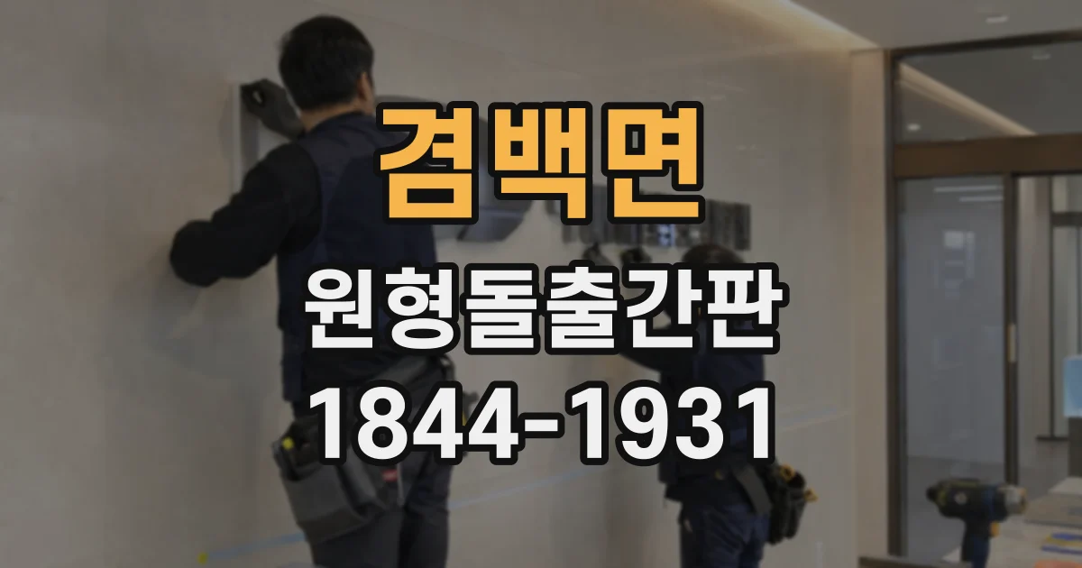 겸백면 원형돌출간판