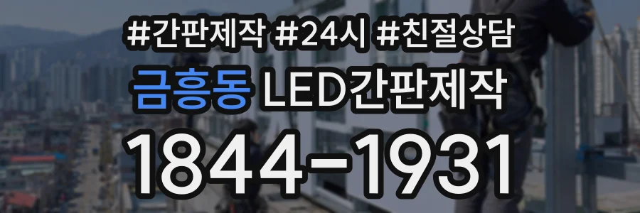 금흥동 LED간판제작 상담 전화 1844-1931