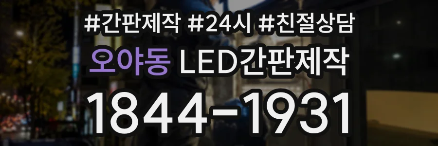 오야동 LED간판제작 상담 전화 1844-1931