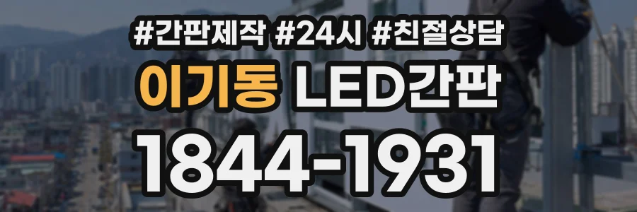 이기동 LED간판 상담 전화 1844-1931