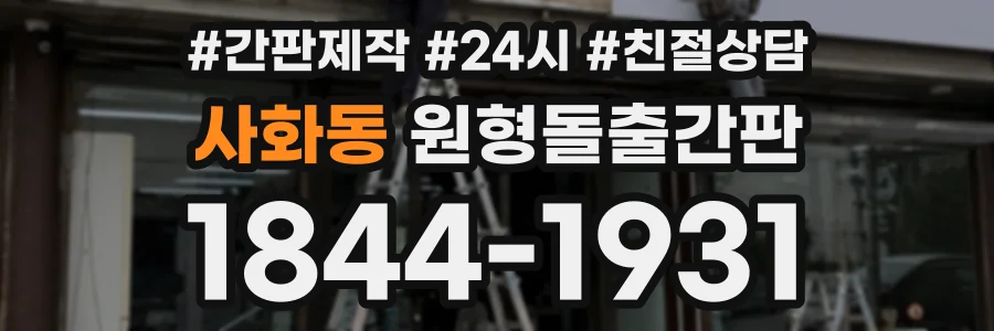 사화동 원형돌출간판 상담 전화 1844-1931