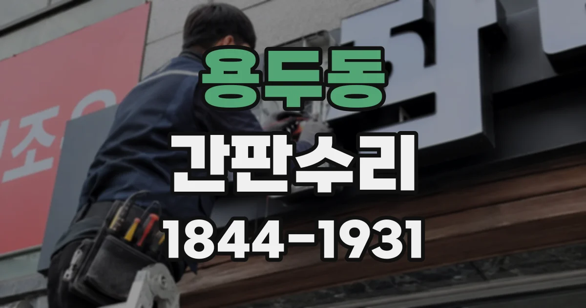 용두동 간판수리