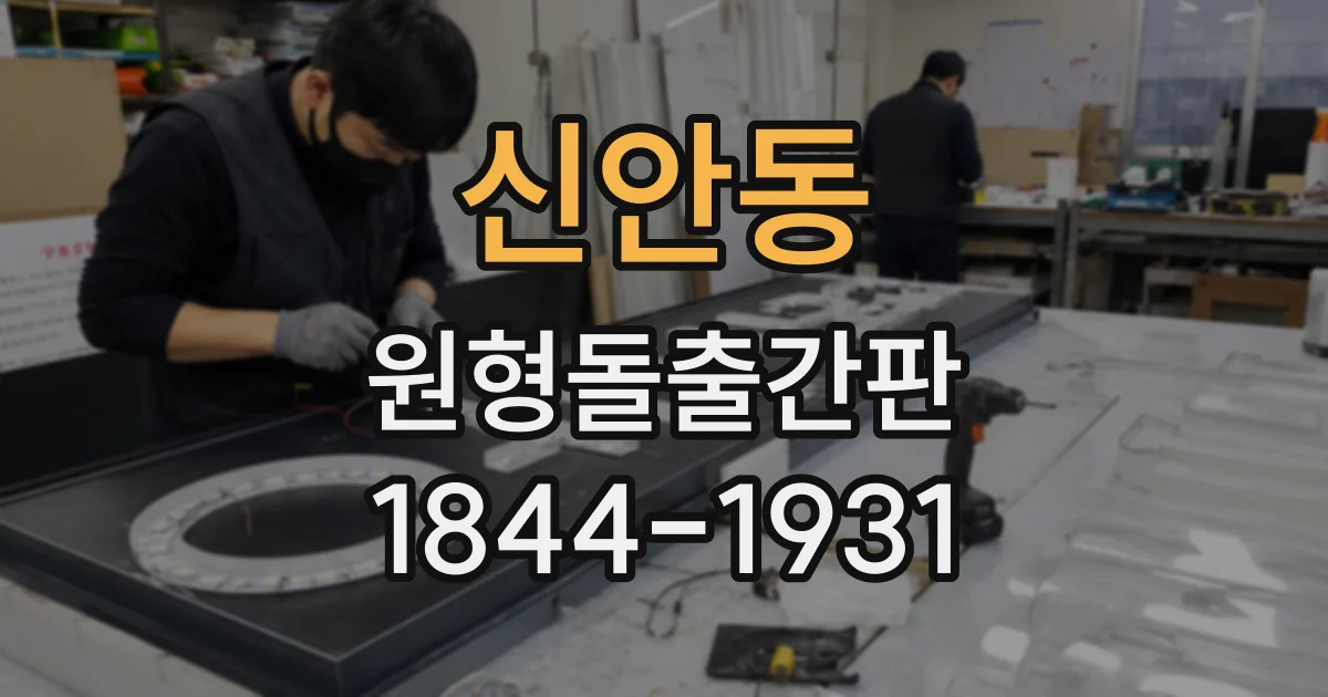 신안동 원형돌출간판
