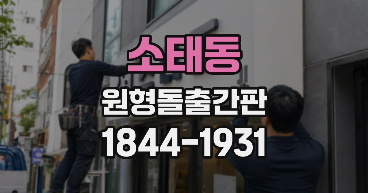 소태동 원형돌출간판