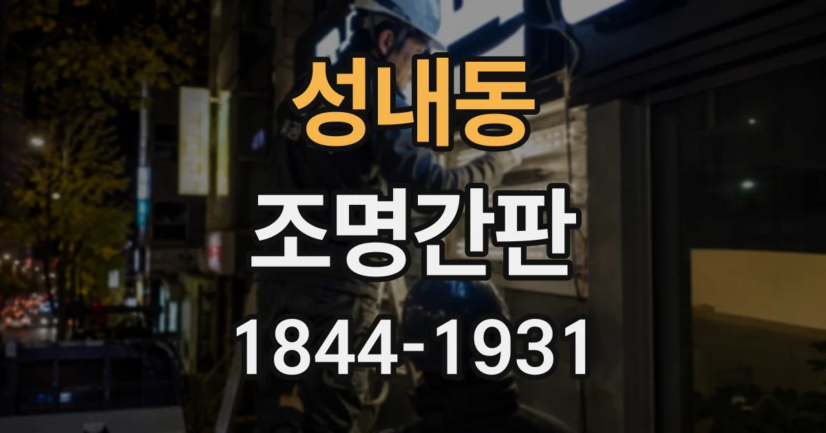 성내동 조명간판
