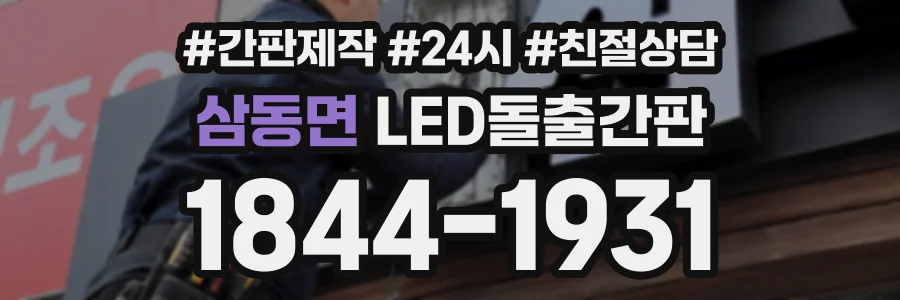 삼동면 LED돌출간판 상담 전화 1844-1931