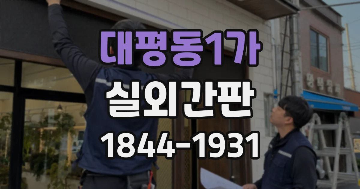 대평동1가 실외간판